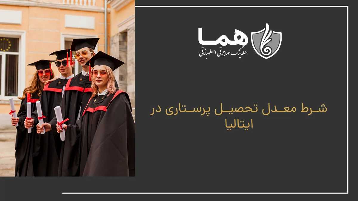 شرط معدل تحصیل پرستاری در ایتالیا