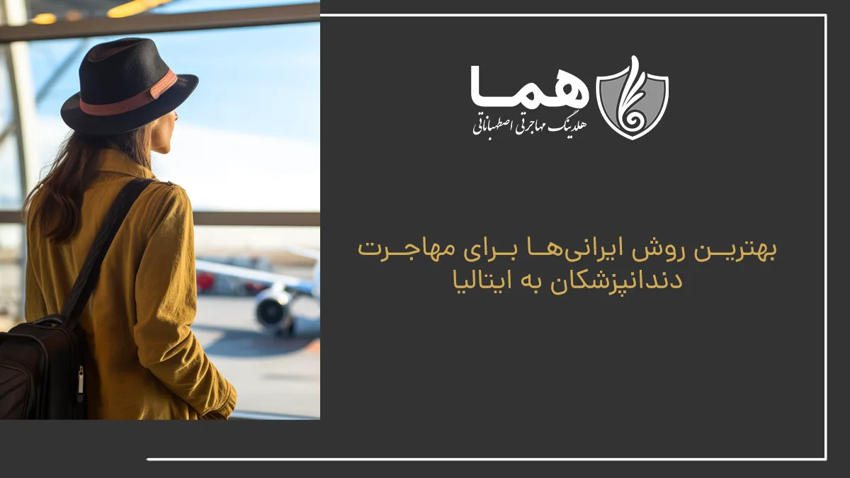 بهترین روش ایرانی&zwnj;ها برای مهاجرت دندانپزشکان به ایتالیا