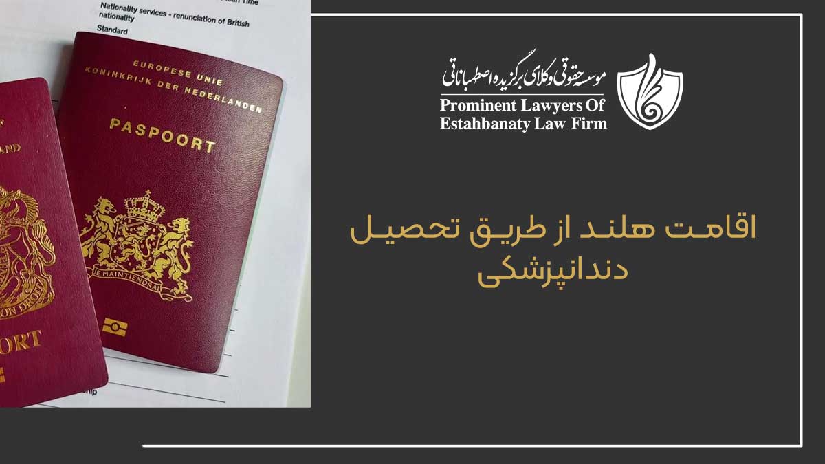 اقامت هلند از طریق تحصیل دندانپزشکی