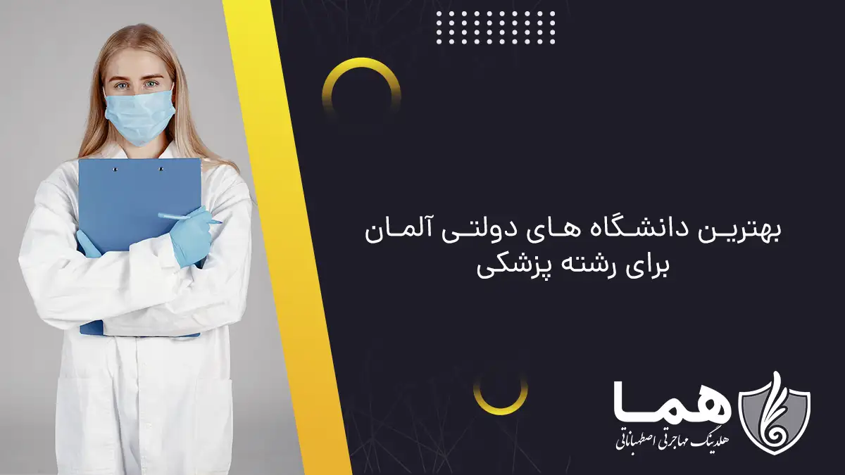 بهترین دانشگاه &zwnj;های دولتی آلمان برای رشته پزشکی