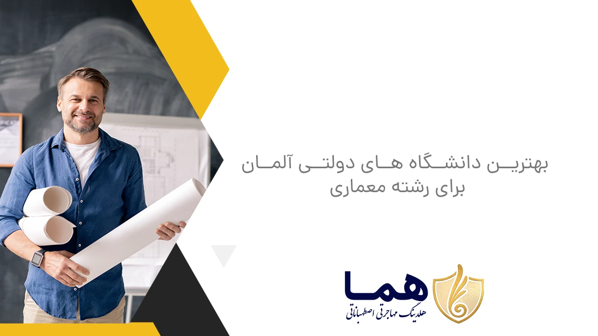 بهترین دانشگاه &zwnj;های دولتی آلمان برای رشته معماری