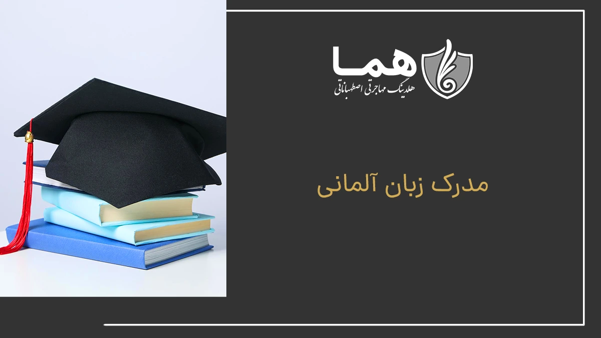 مدرک زبان آلمانی