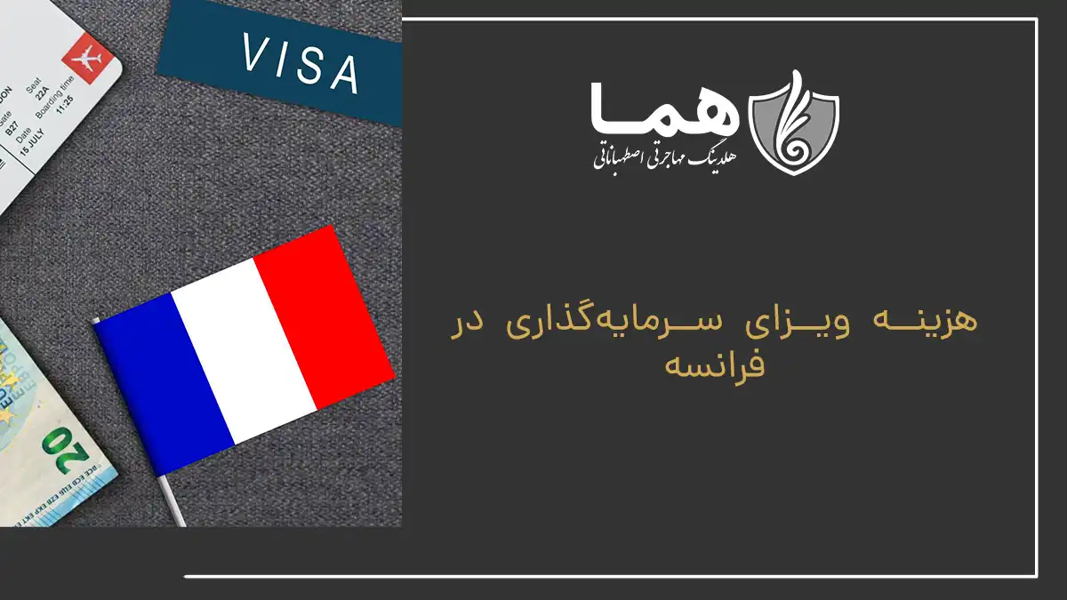 هزینه ویزای سرمایه&zwnj;گذاری در فرانسه