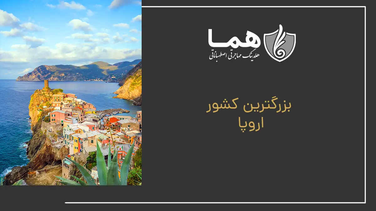 بزرگترین کشور اروپا