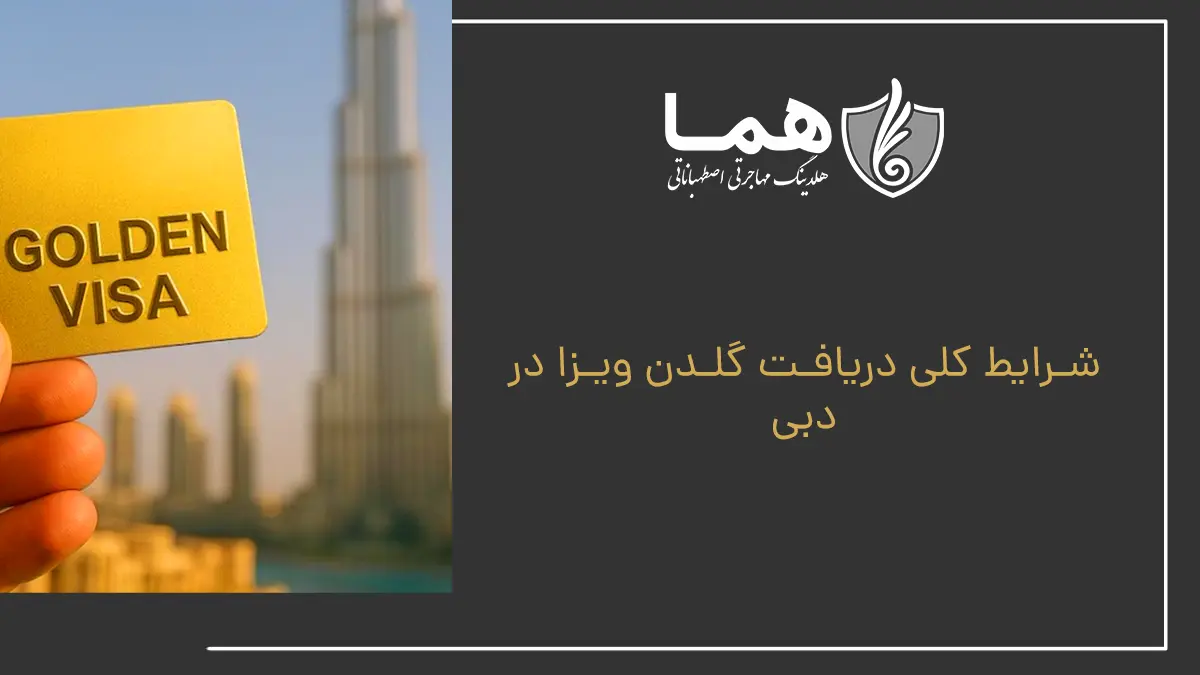 شرایط کلی دریافت گلدن ویزا در دبی