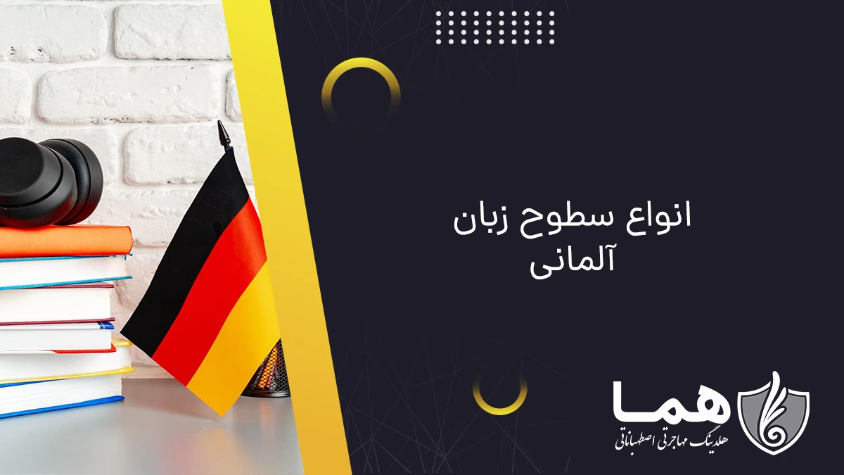 انواع سطوح زبان آلمانی
