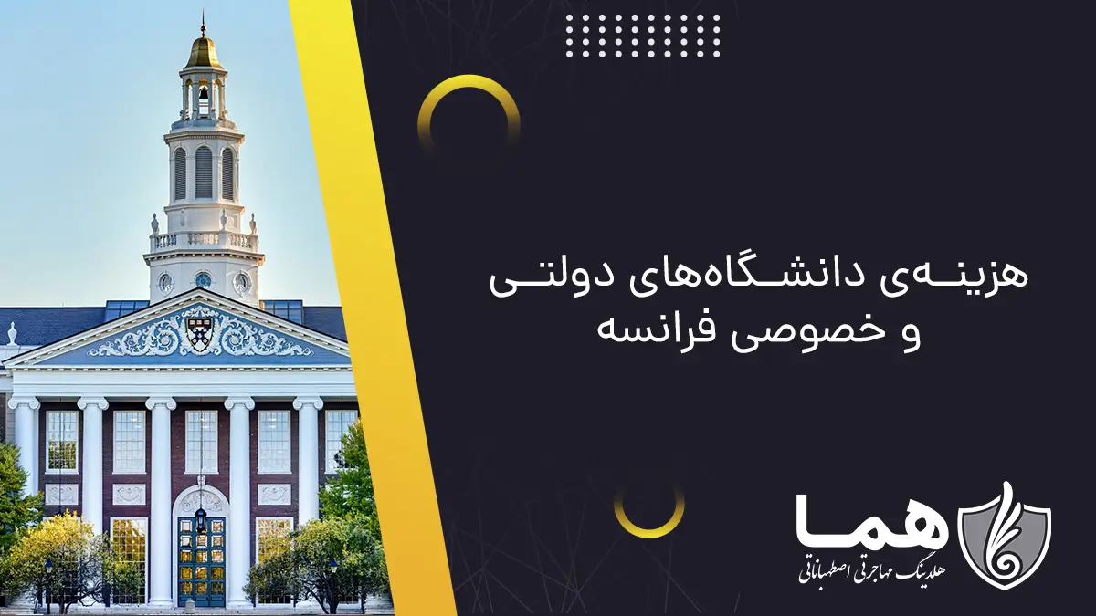 هزینه&zwnj;ی دانشگاه&zwnj;های دولتی و خصوصی فرانسه