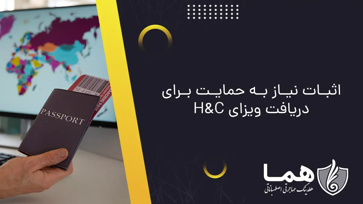 اثبات نیاز به حمایت برای دریافت ویزای H&C