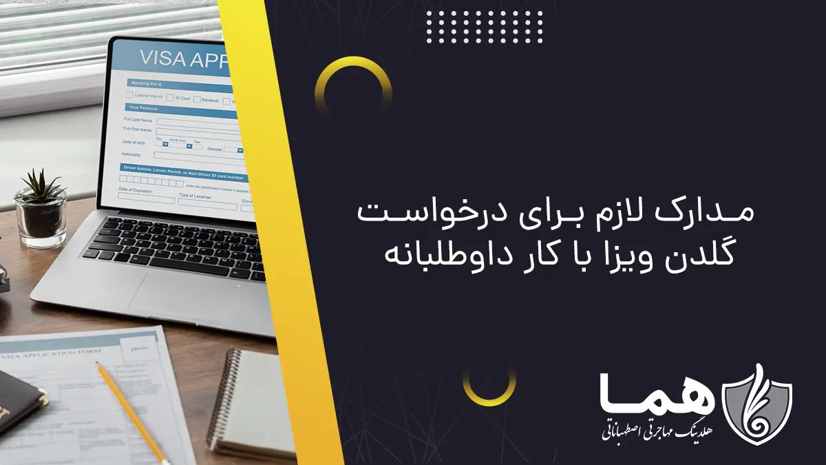 مدارک لازم برای درخواست گلدن ویزا با کار داوطلبانه