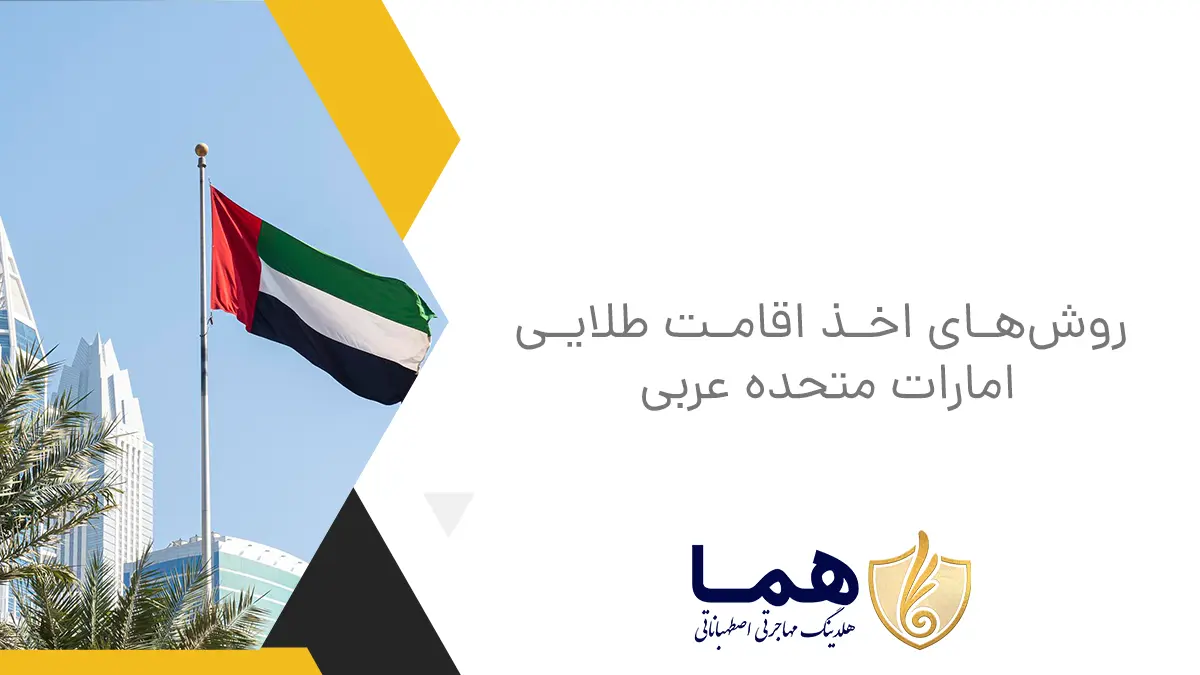 روشهای اخذ اقامت طلایی امارات متحده عربی