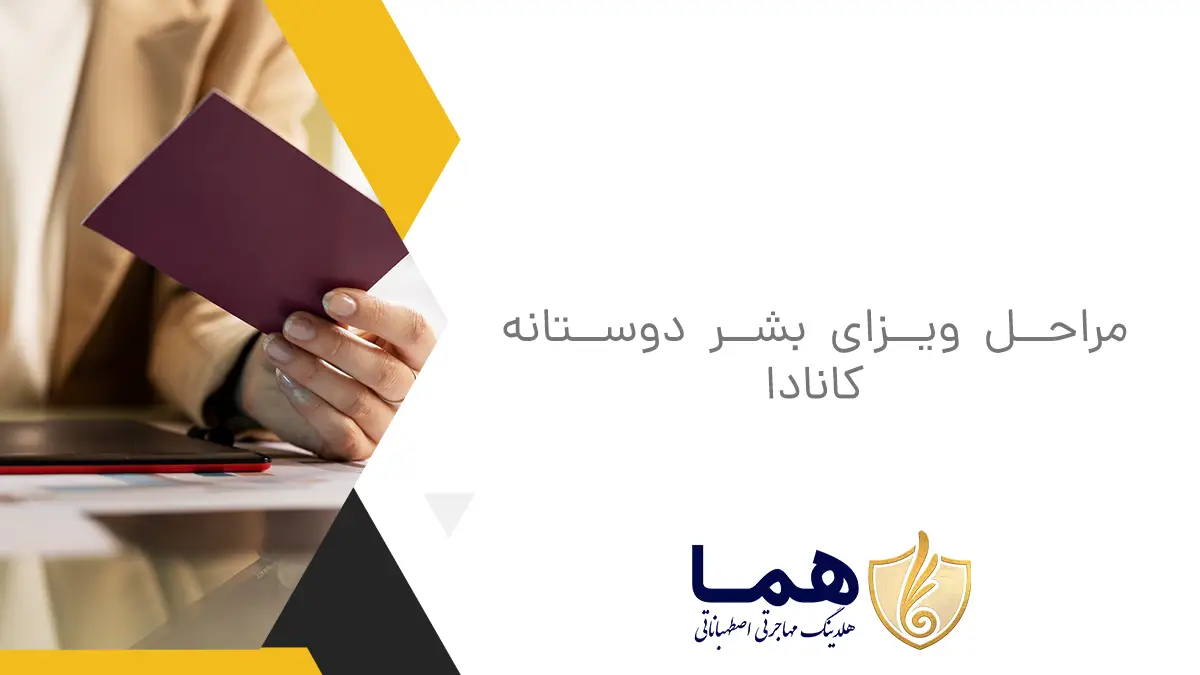 مراحل ویزای بشر دوستانه کانادا