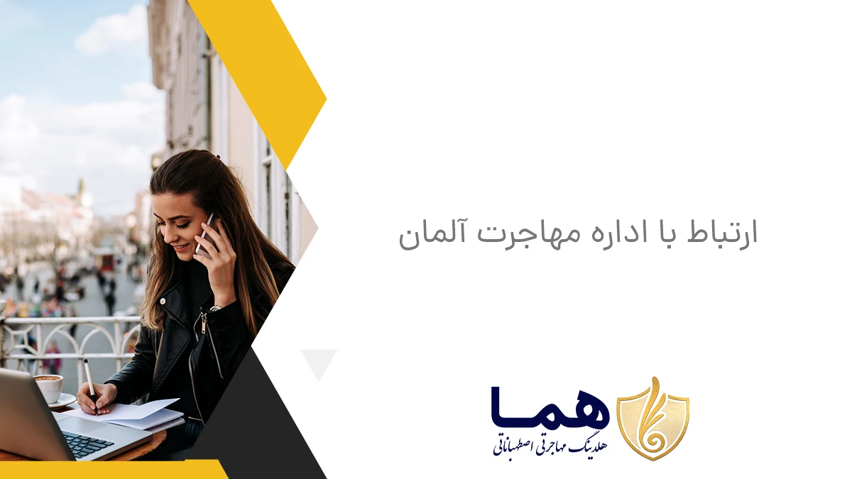 ارتباط با اداره مهاجرت آلمان