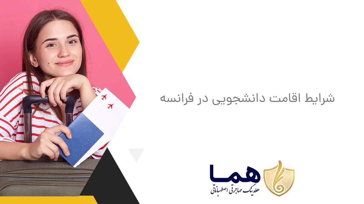 شرایط اقامت دانشجویی در فرانسه