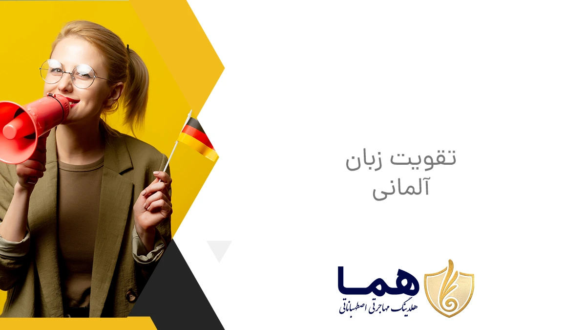 تقویت زبان آلمانی