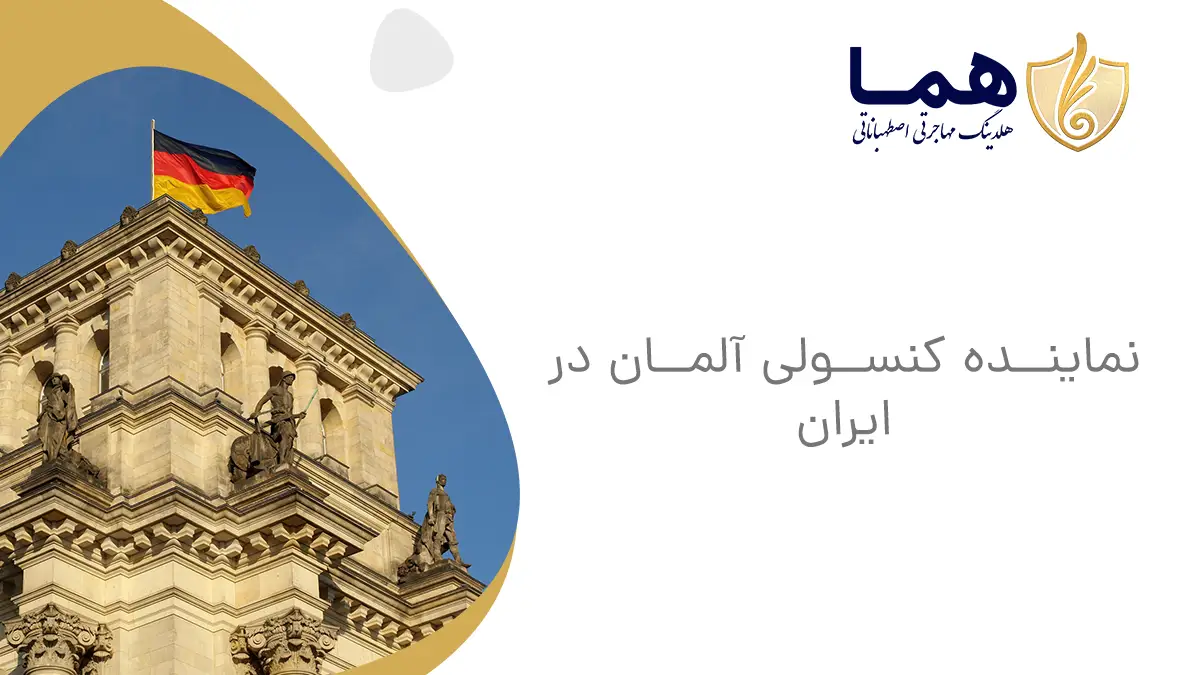 نماینده کنسولی آلمان در ایران