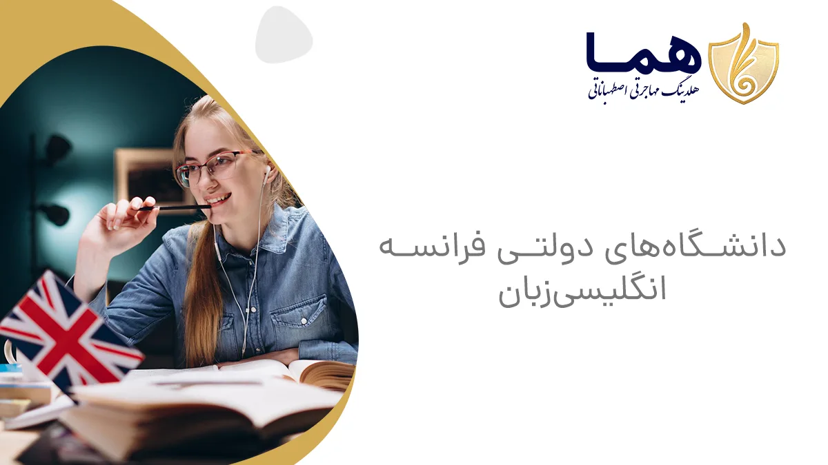 دانشگاه&zwnj;های دولتی فرانسه انگلیسی&zwnj;زبان