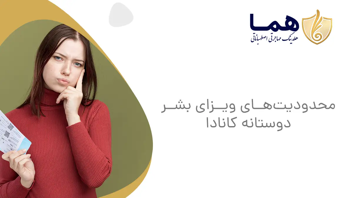 محدودیت&zwnj;های ویزای بشر دوستانه کانادا