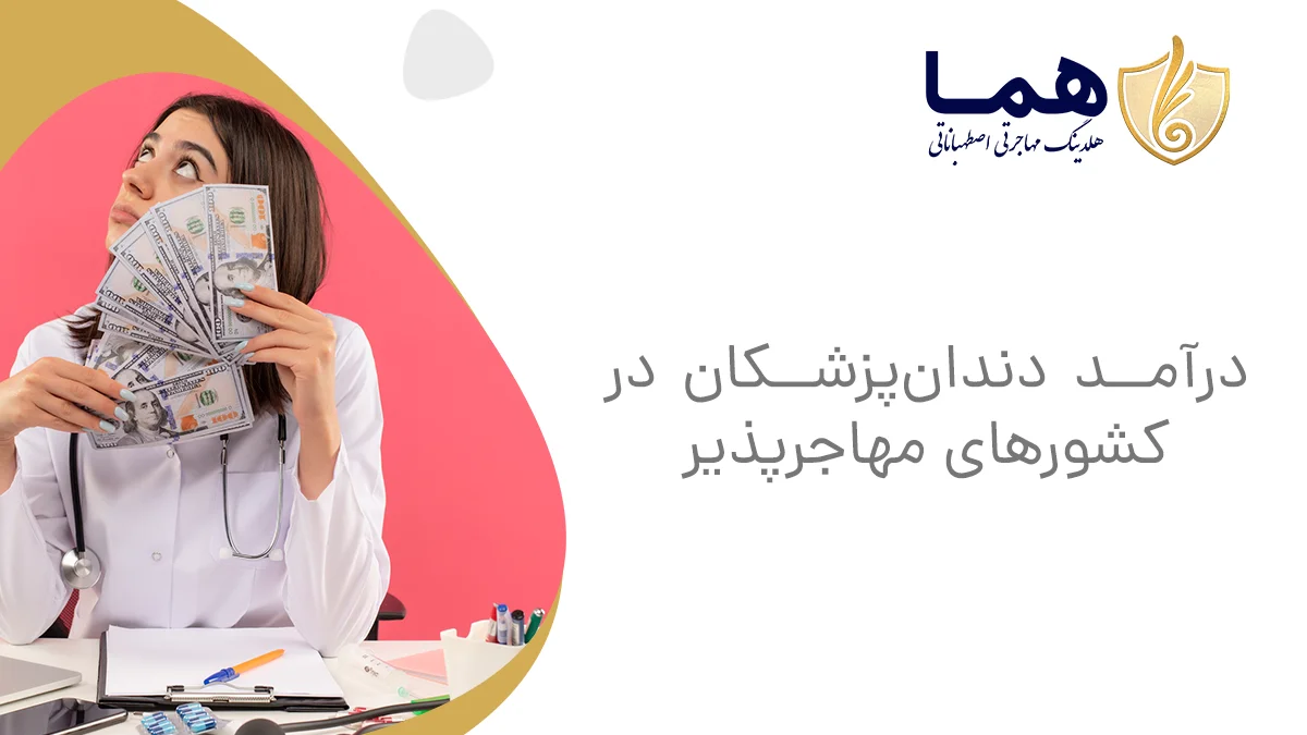 درآمد دندان&zwnj;پزشکان در کشورهای مهاجرپذیر