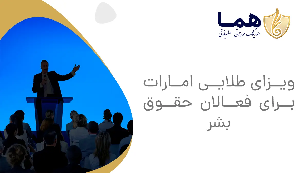 ویزای طلایی امارات برای فعالان حقوق بشر