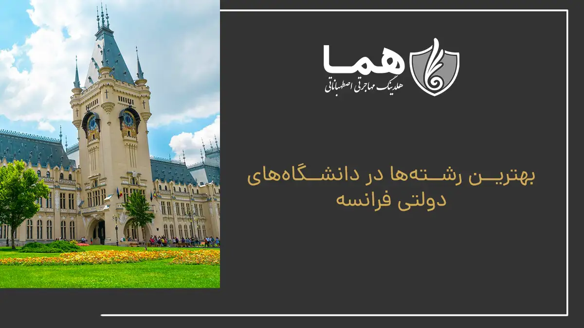 بهترین رشته&zwnj;ها در دانشگاه&zwnj;های دولتی فرانسه