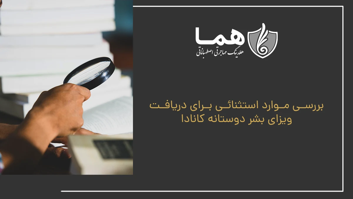 بررسی موارد استثنائی برای دریافت ویزای بشر دوستانه کانادا