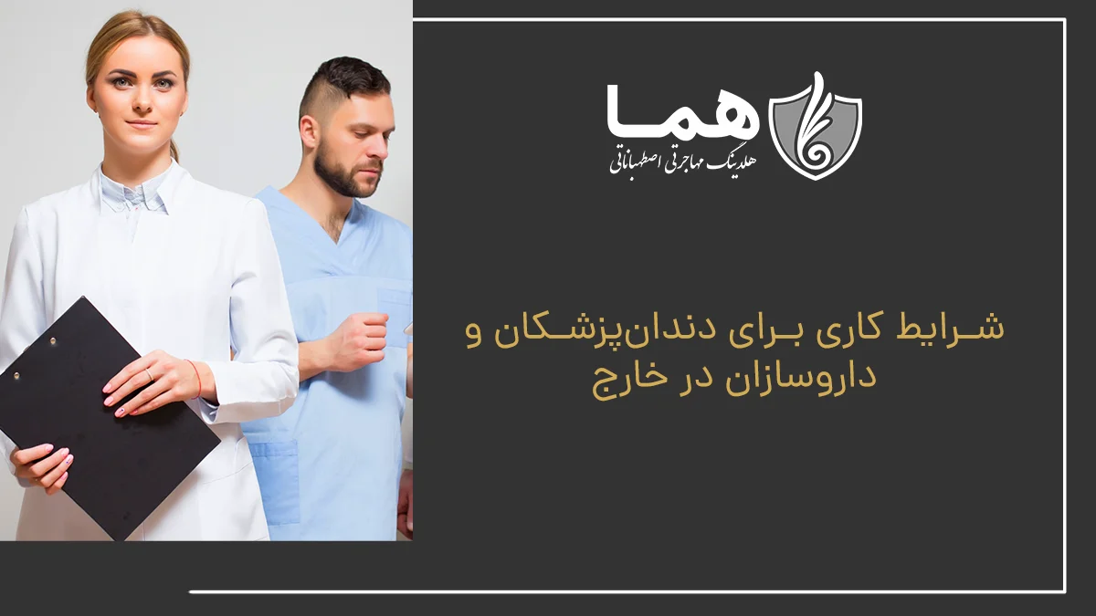شرایط کاری برای دندان&zwnj;پزشکان و داروسازان در خارج