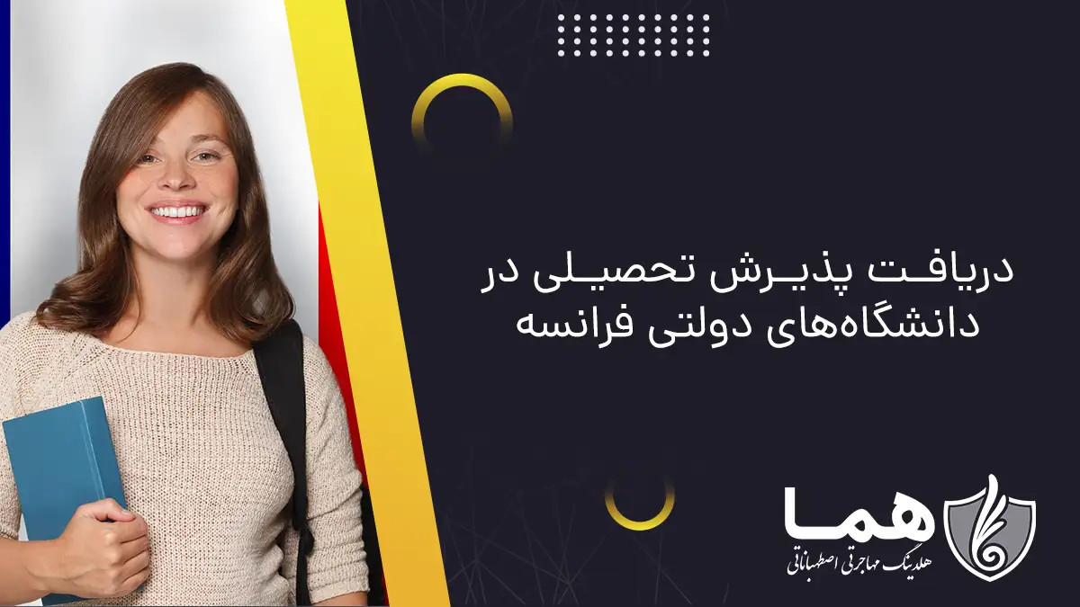 دریافت پذیرش تحصیلی در دانشگاه&zwnj;های دولتی فرانسه
