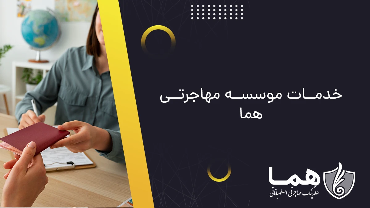 خدمات موسسه مهاجرتی هما