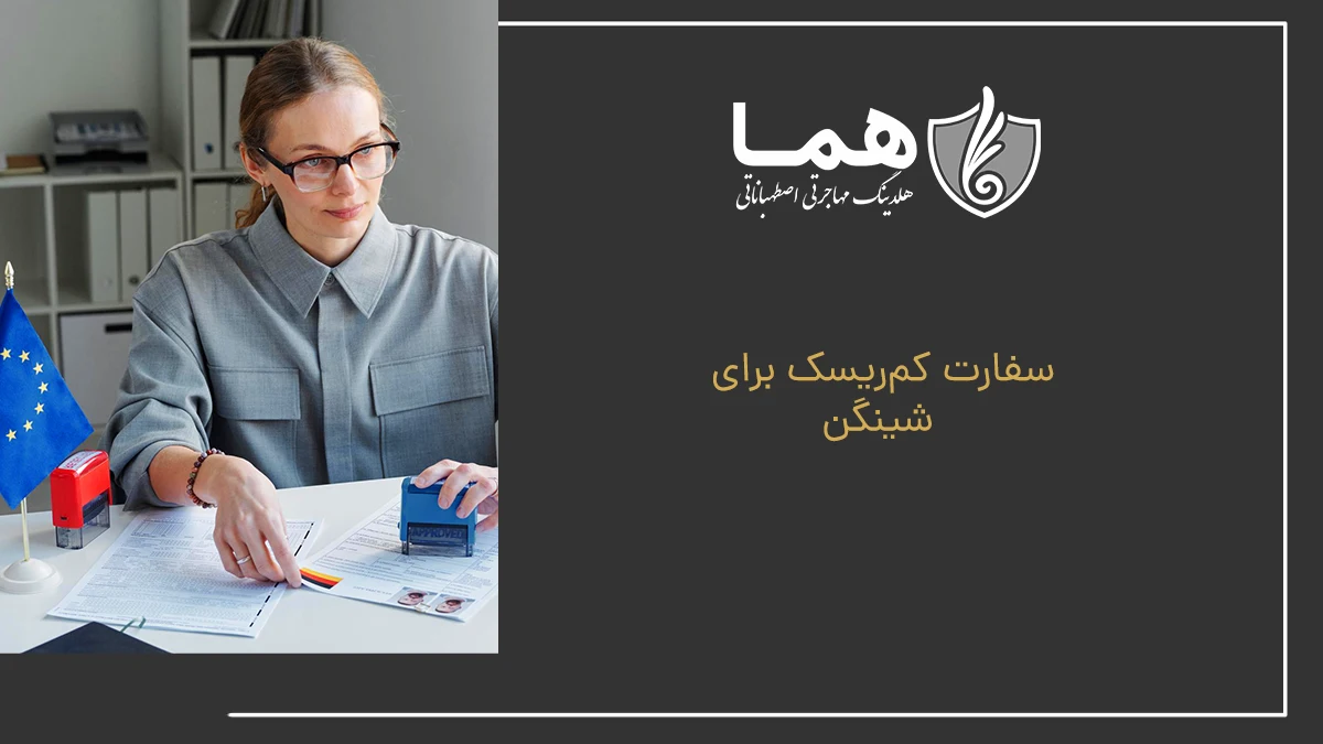 سفارت کم&zwnj;ریسک برای شینگن