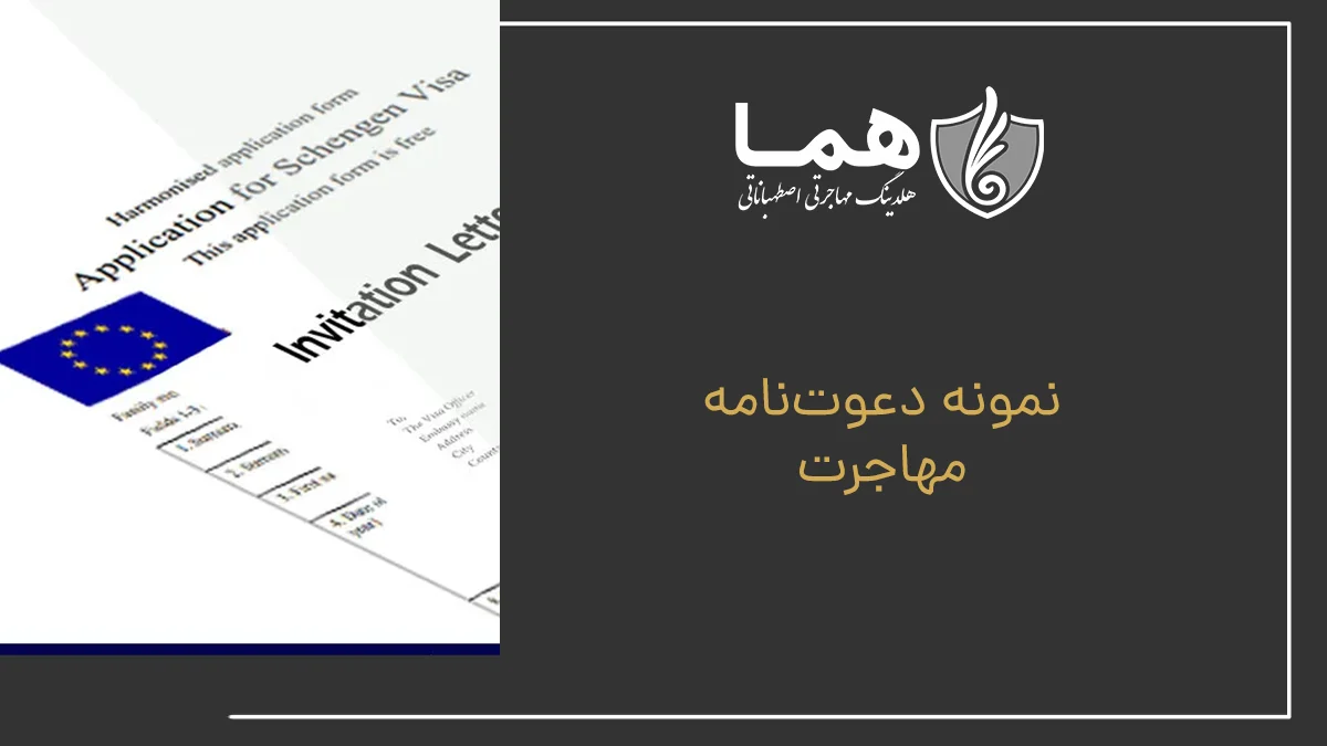 نمونه دعوت&zwnj;نامه مهاجرت