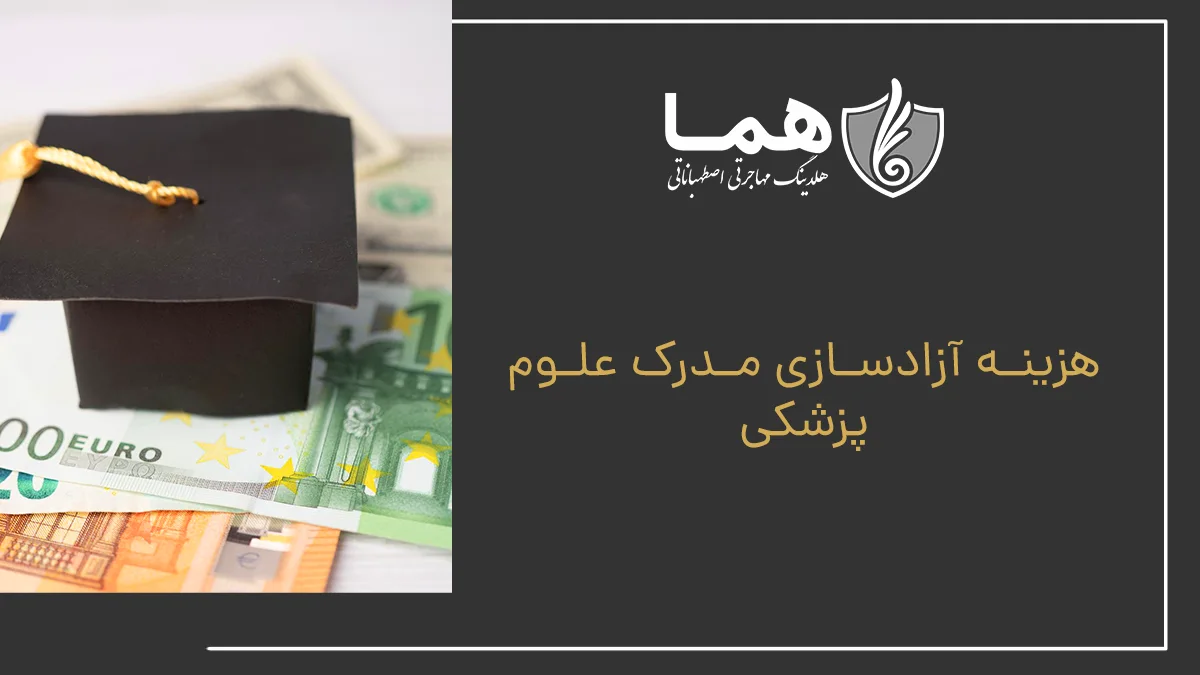 هزینه آزادسازی مدرک علوم پزشکی
