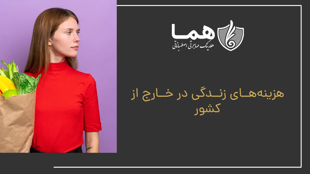 هزینه&zwnj;های زندگی در خارج از کشور