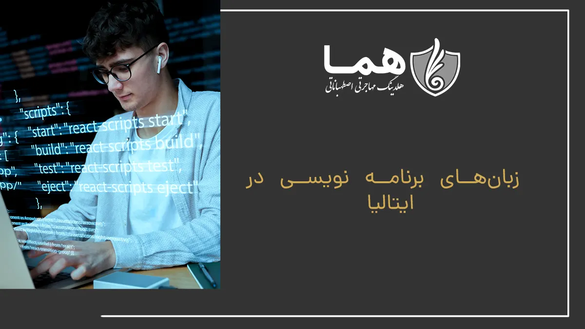 زبان&zwnj;های برنامه نویسی در ایتالیا