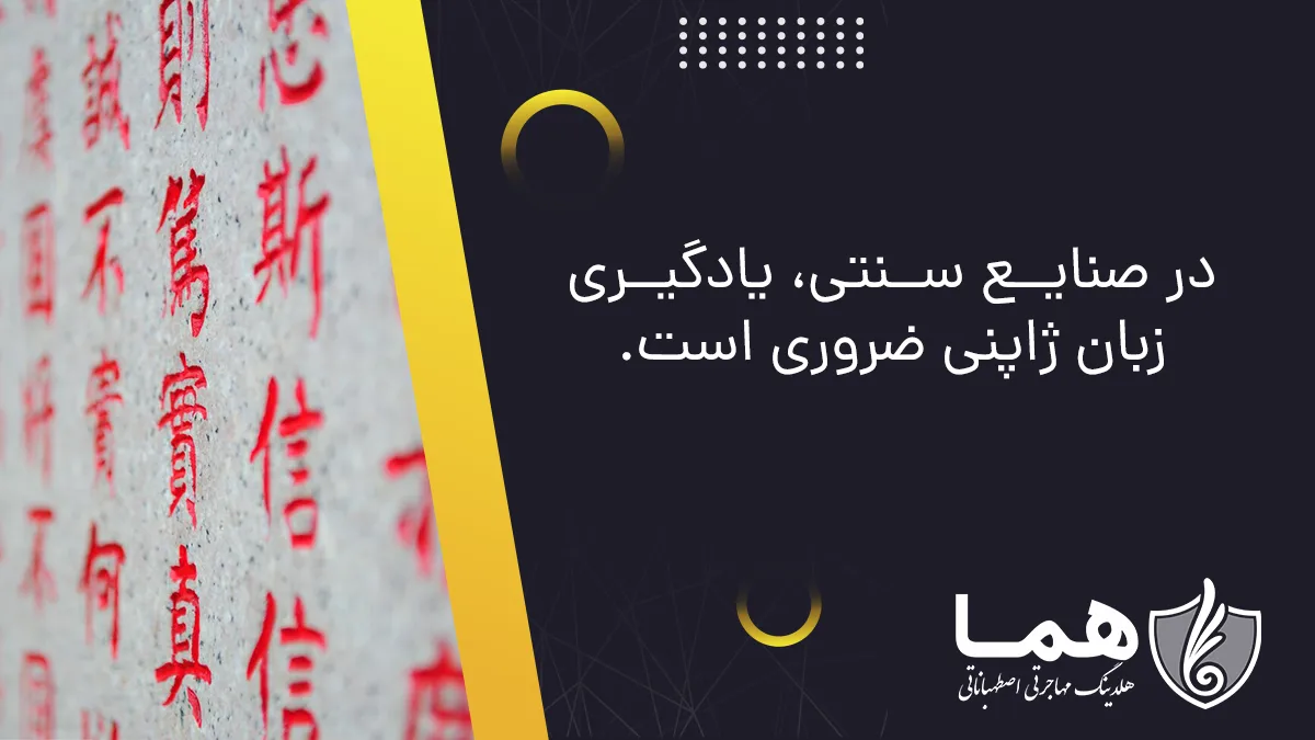 در صنایع سنتی، یادگیری زبان ژاپنی ضروری است.