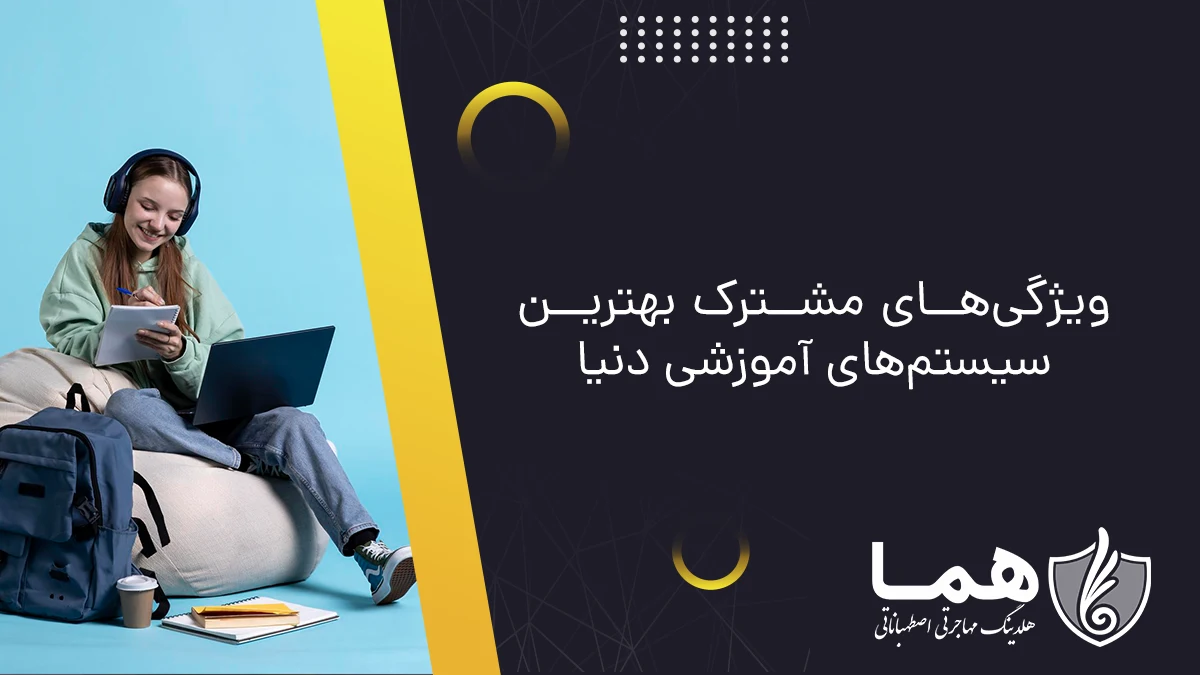 ویژگی&zwnj;های مشترک بهترین سیستم&zwnj;های آموزشی دنیا