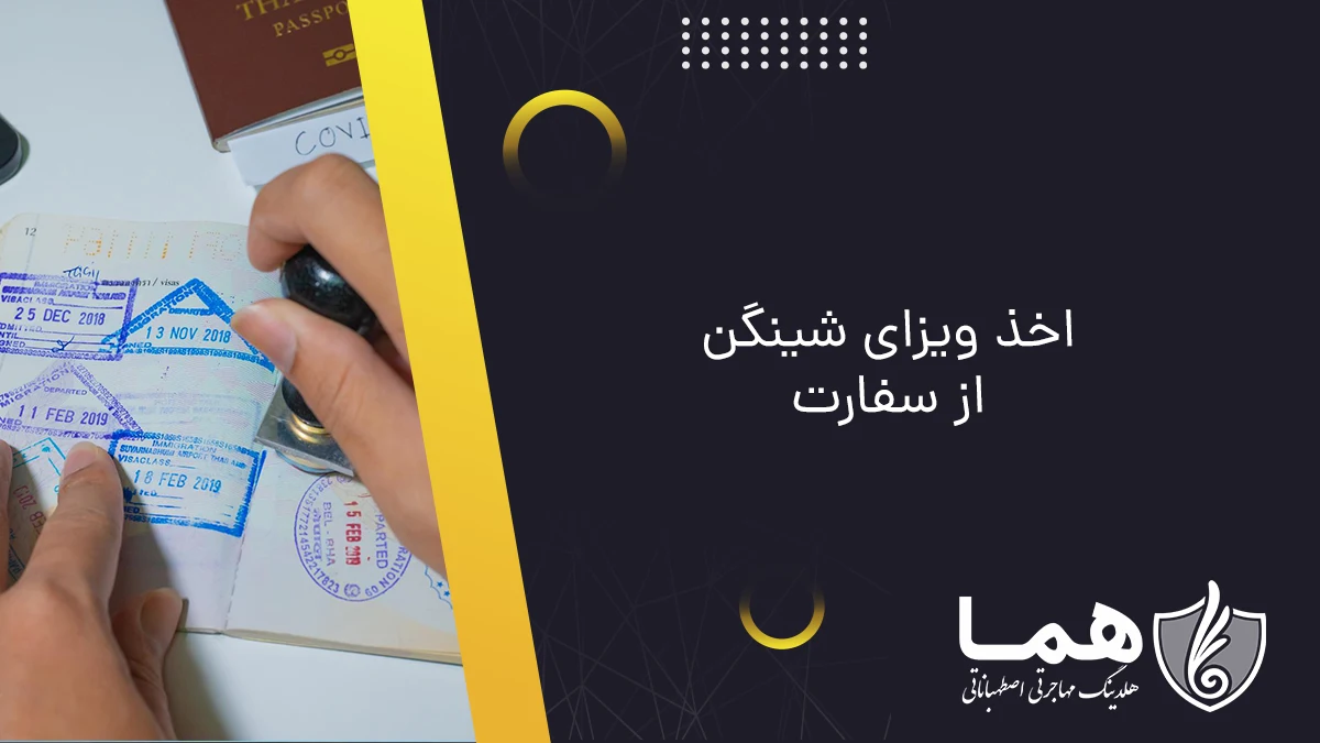 اخذ ویزای شینگن از سفارت