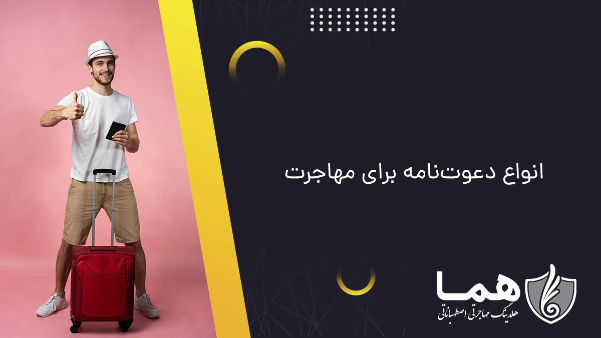 انواع دعوت&zwnj;نامه برای مهاجرت