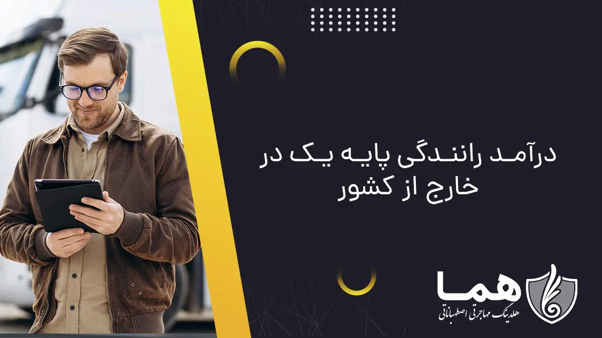درآمد رانندگی پایه یک در خارج از کشور