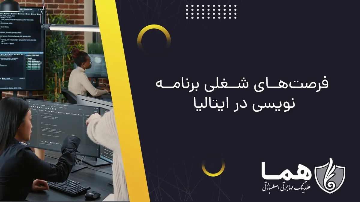فرصت&zwnj;های شغلی برنامه نویسی در ایتالیا
