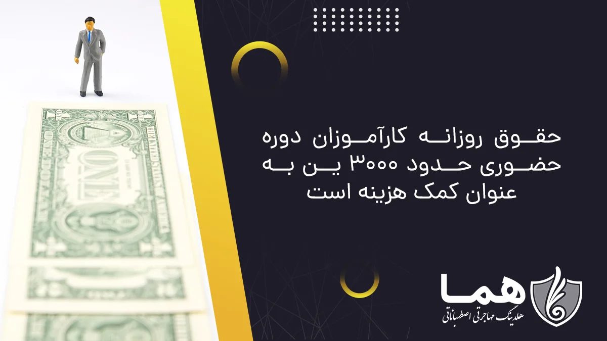 حقوق روزانه کارآموزان دوره حضوری حدود 3000 ین به&zwnj;عنوان کمک هزینه است