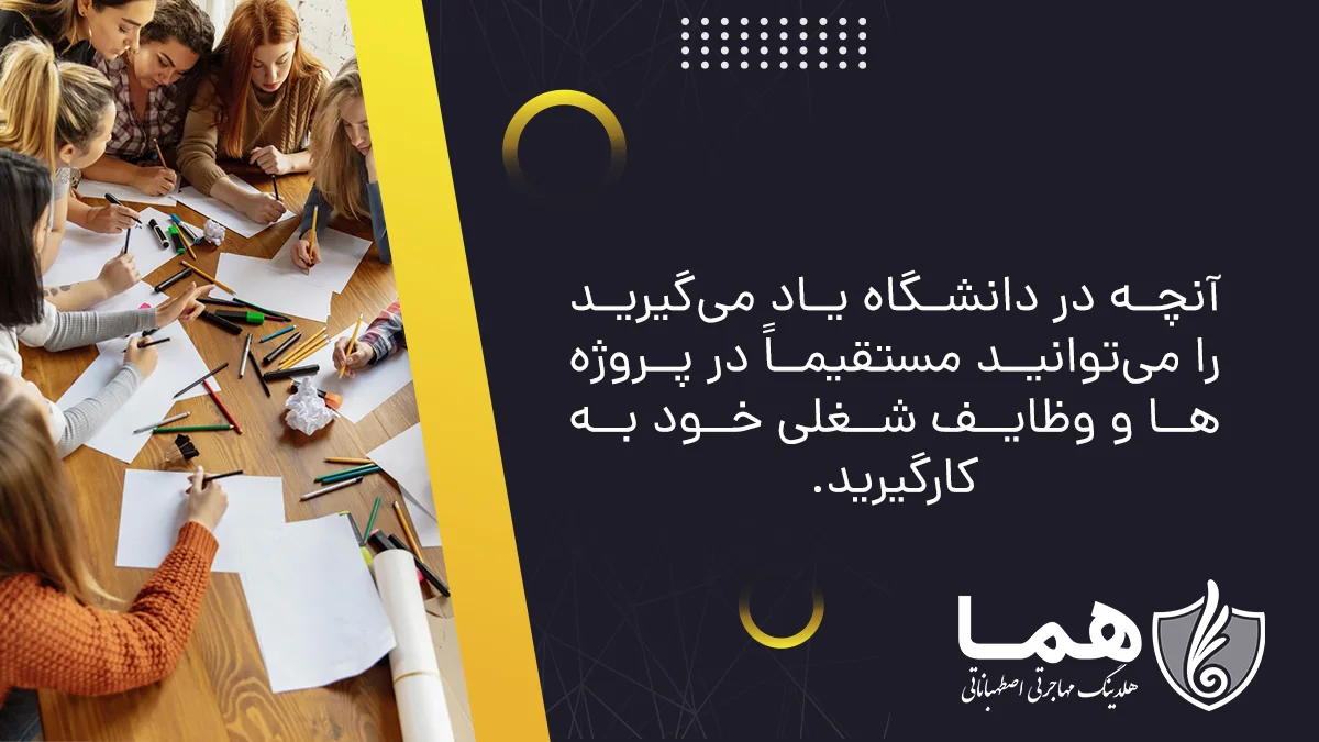 آنچه در دانشگاه یاد می&zwnj;گیرید را می&zwnj;توانید مستقیماً در پروژه&zwnj;ها و وظایف شغلی خود به&zwnj;کارگیرید