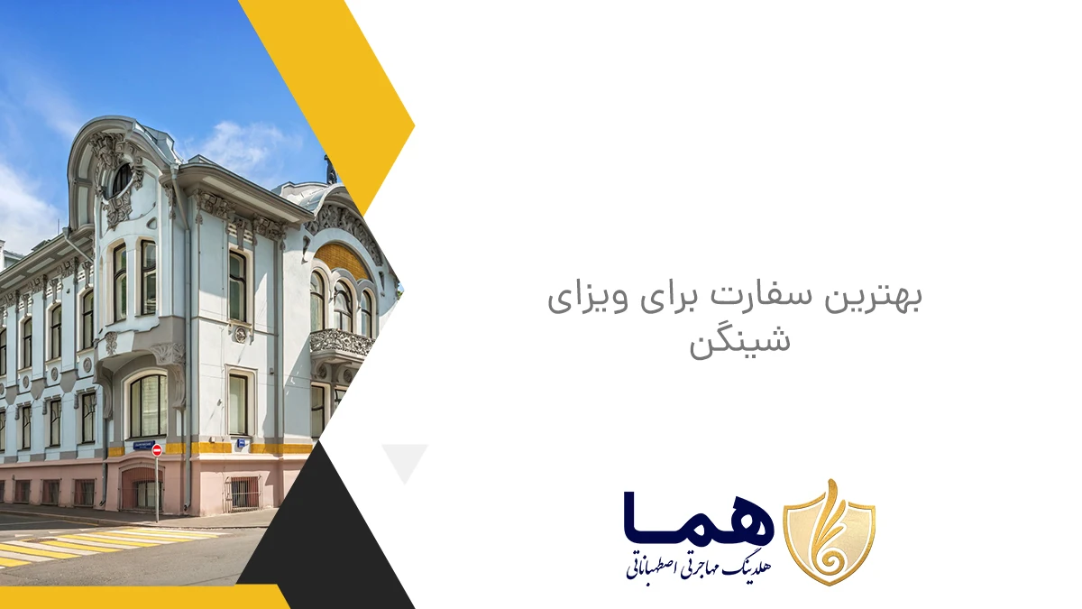 بهترین سفارت برای ویزای شینگن