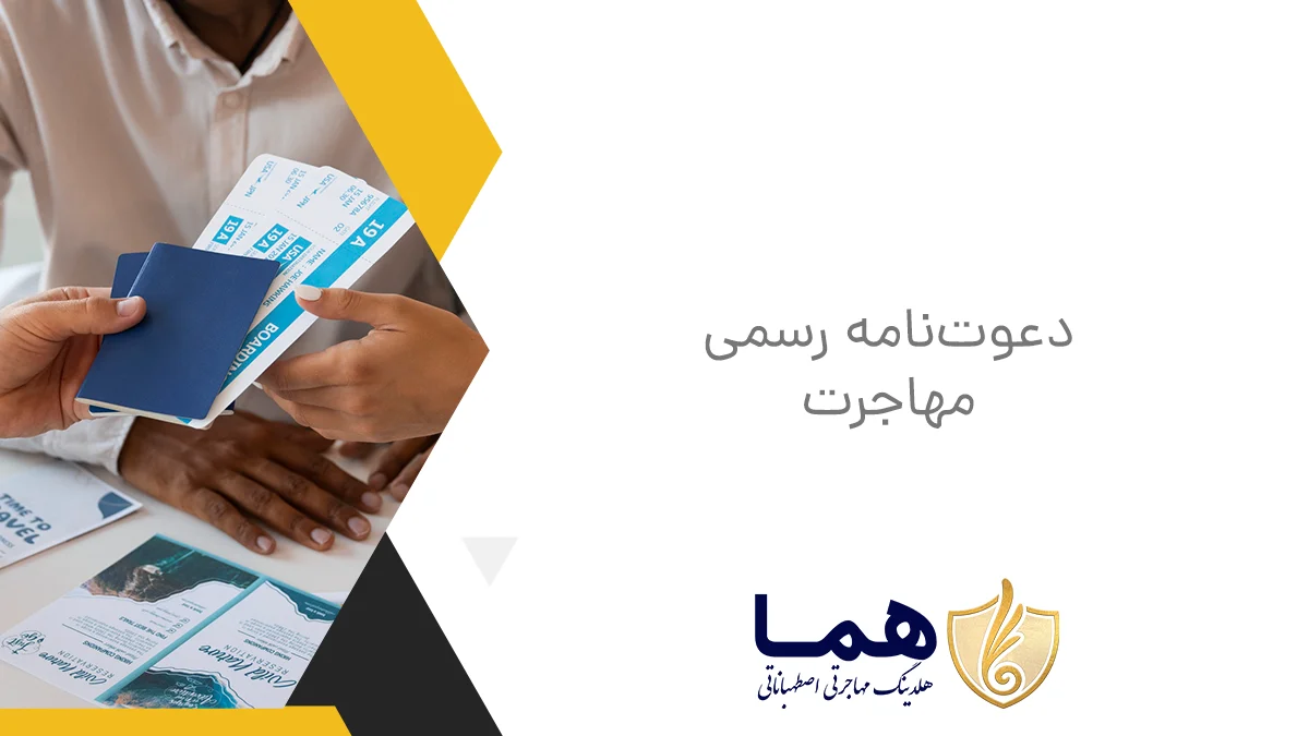 دعوت&zwnj;نامه رسمی مهاجرت