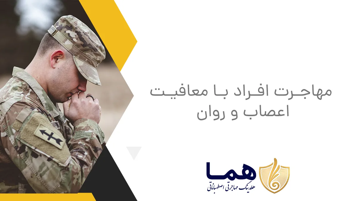 مهاجرت افراد با معافیت اعصاب و روان