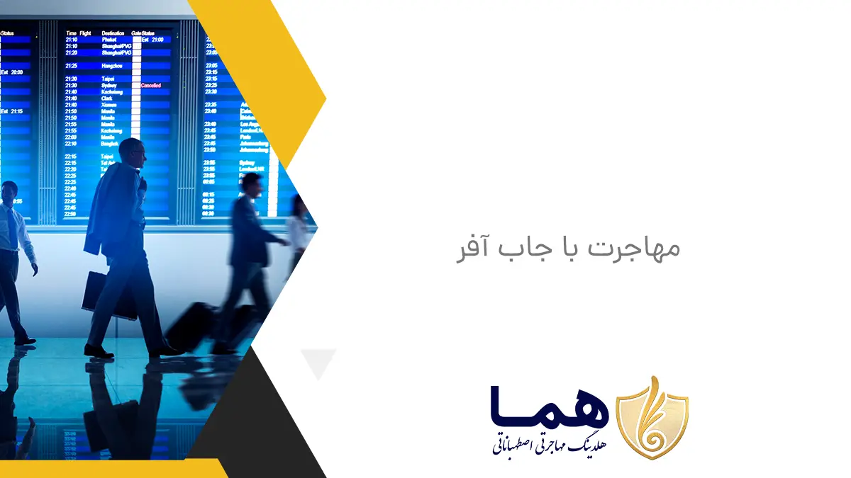 مهاجرت با جاب آفر