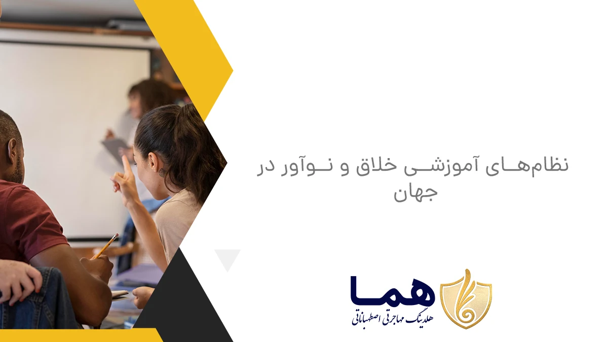 نظام&zwnj;های آموزشی خلاق و نوآور در جهان