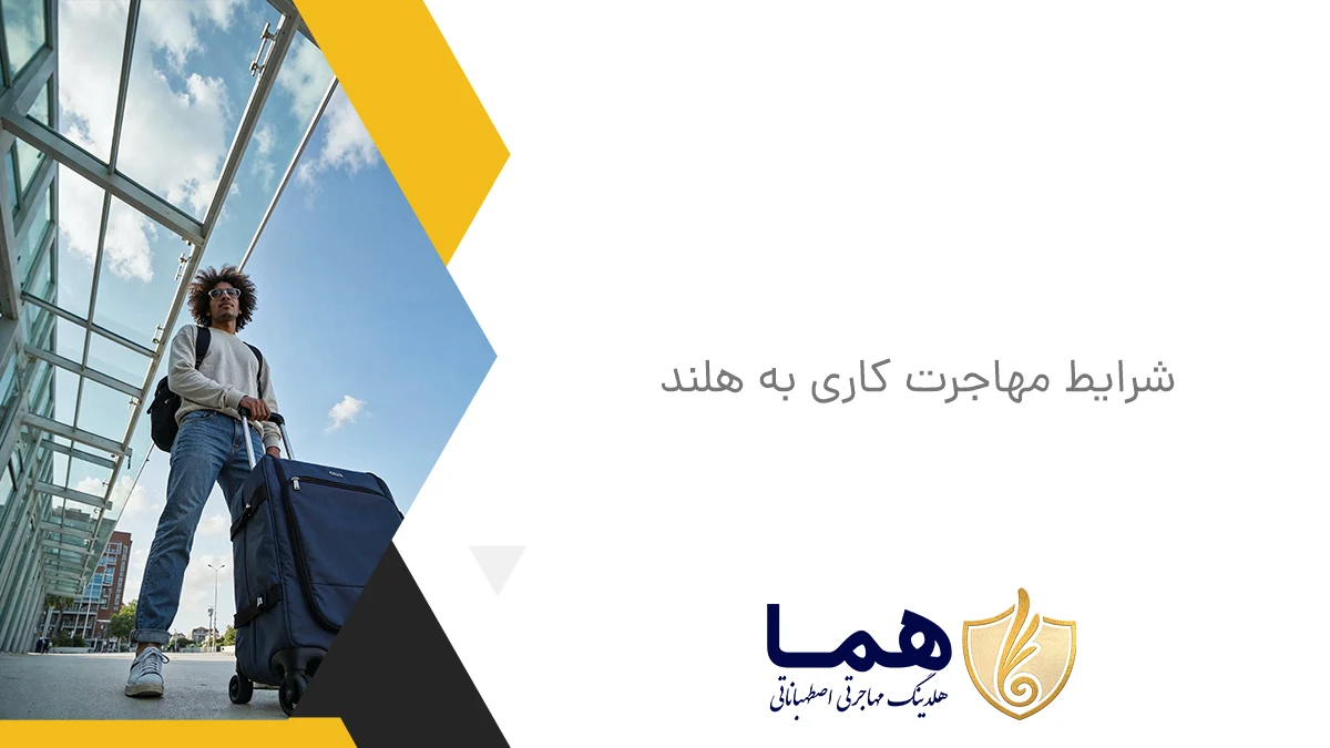 شرایط مهاجرت کاری به هلند