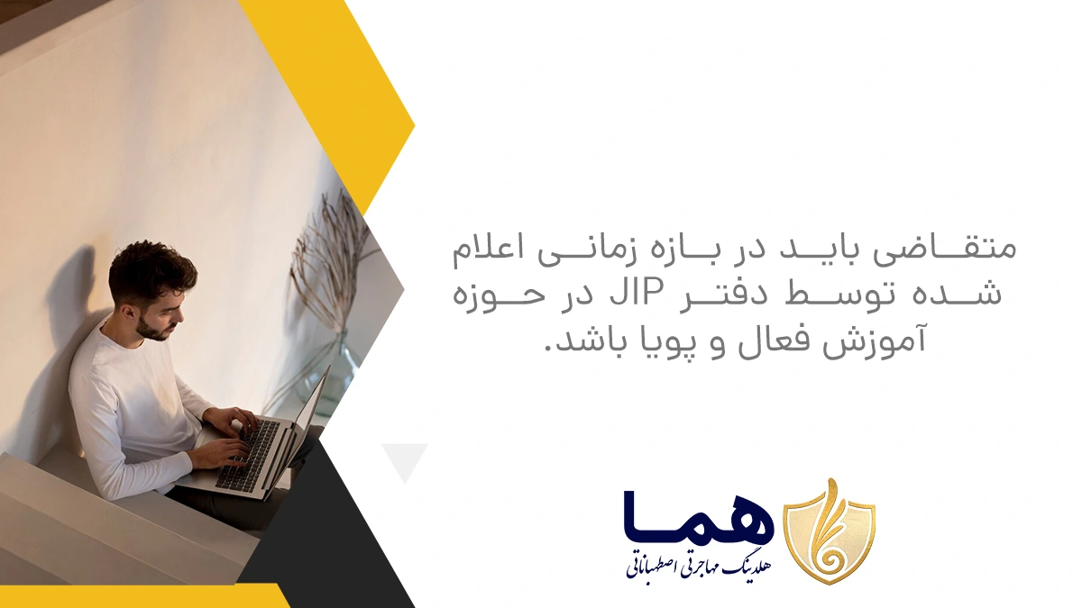 متقاضی باید در بازه زمانی اعلام&zwnj; شده توسط دفتر JIP در حوزه آموزش فعال و پویا باشد.