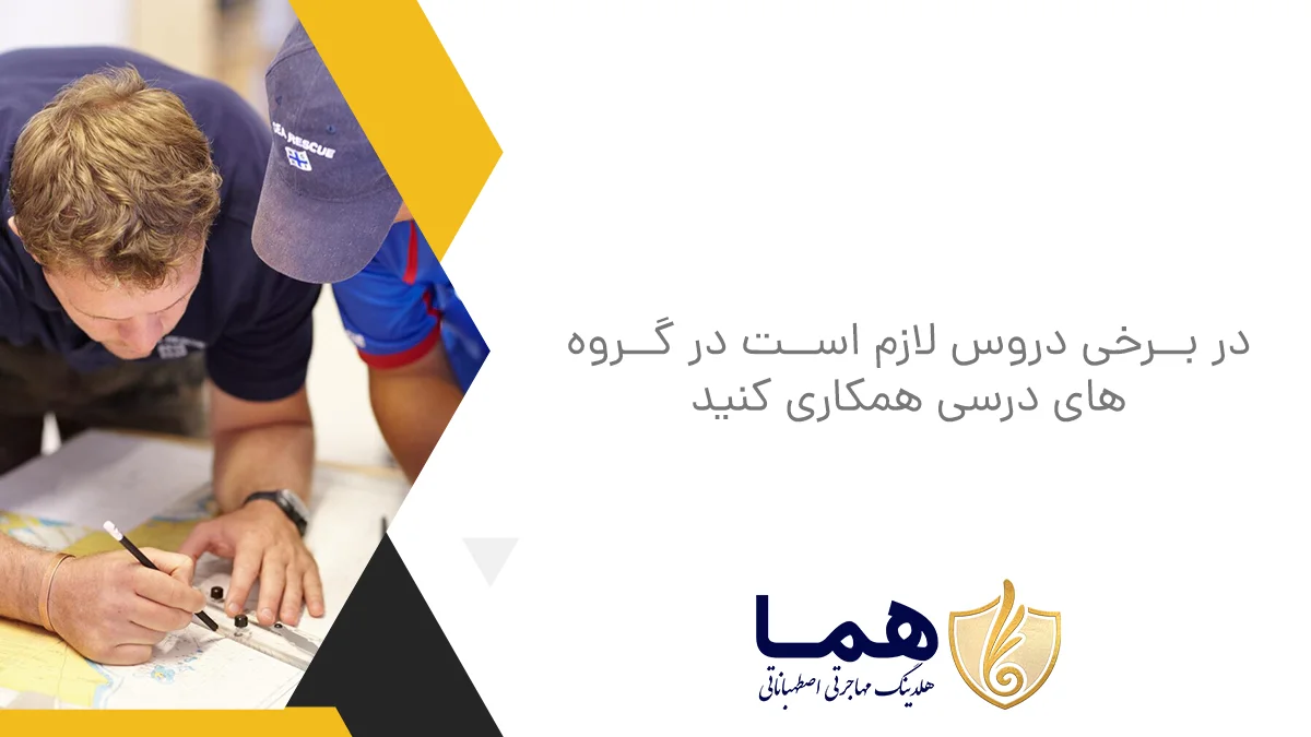 در برخی دروس لازم است در گروه&zwnj;های درسی همکاری کنید