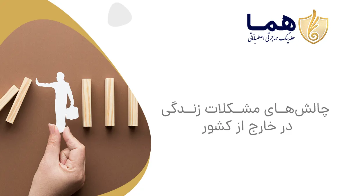 چالش&zwnj;های مشکلات زندگی در خارج از کشور